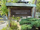 歴史資料館　看板