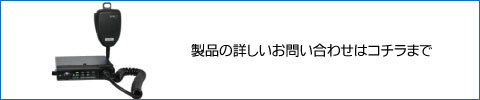 製品の詳しいお問い合わせはコチラまで