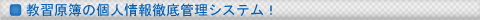 教習原簿の個人情報徹底管理システム 教習原簿の個人情報徹底管理システム