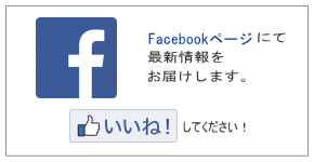 フェイスブックごご覧ください！