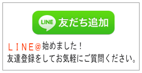 LINE友達追加!